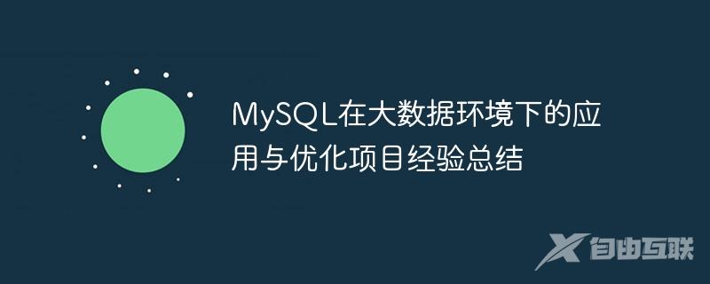 MySQL在大数据环境下的应用与优化项目经验总结