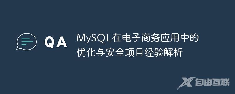 MySQL在电子商务应用中的优化与安全项目经验解析