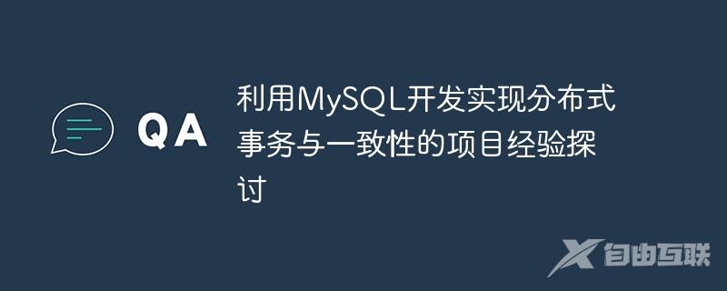 利用MySQL开发实现分布式事务与一致性的项目经验探讨