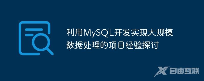 利用MySQL开发实现大规模数据处理的项目经验探讨
