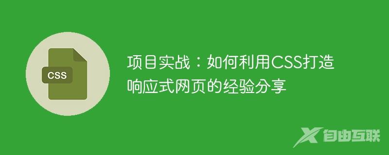 项目实战：如何利用CSS打造响应式网页的经验分享