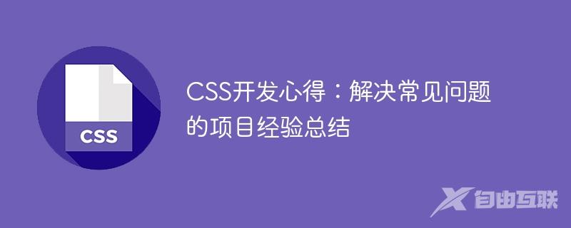 CSS开发心得：解决常见问题的项目经验总结