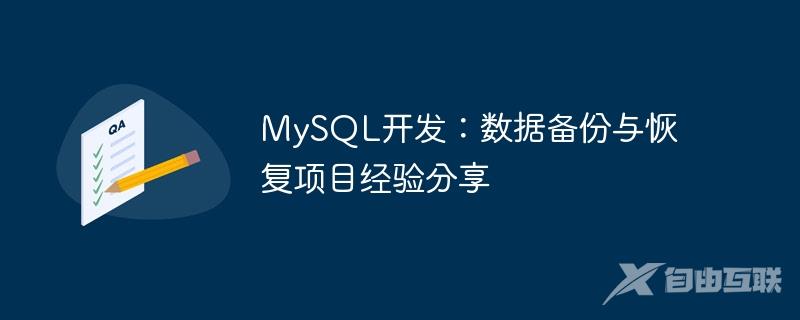 MySQL开发：数据备份与恢复项目经验分享