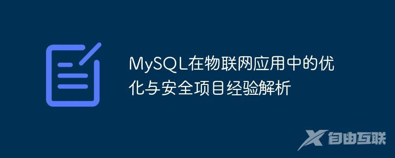 MySQL在物联网应用中的优化与安全项目经验解析