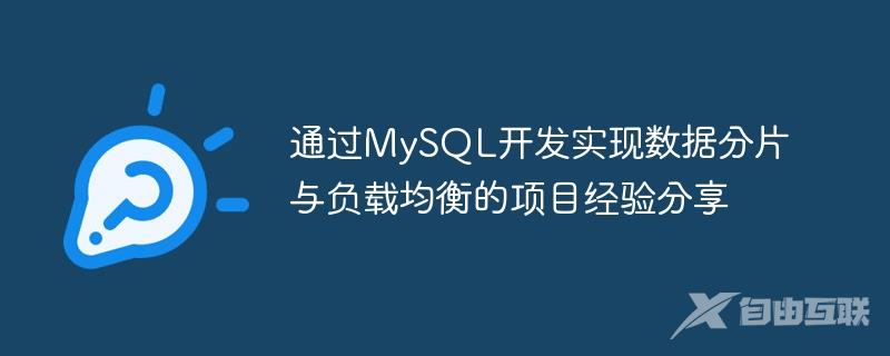 通过MySQL开发实现数据分片与负载均衡的项目经验分享