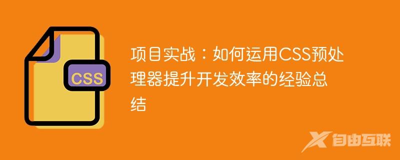 项目实战：如何运用CSS预处理器提升开发效率的经验总结