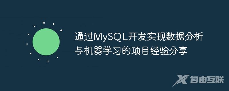 通过MySQL开发实现数据分析与机器学习的项目经验分享