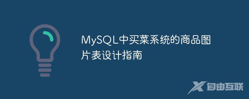 MySQL中买菜系统的商品图片表设计指南