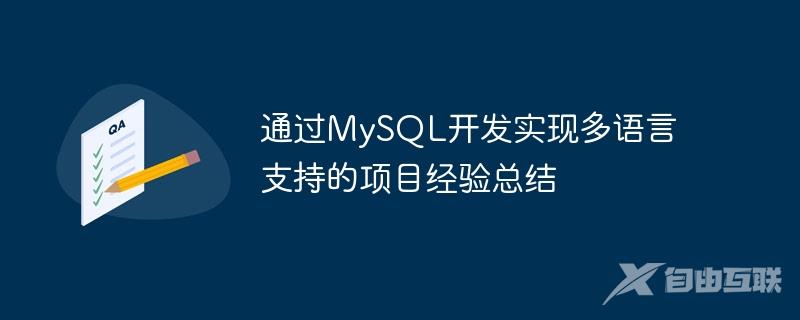 通过MySQL开发实现多语言支持的项目经验总结