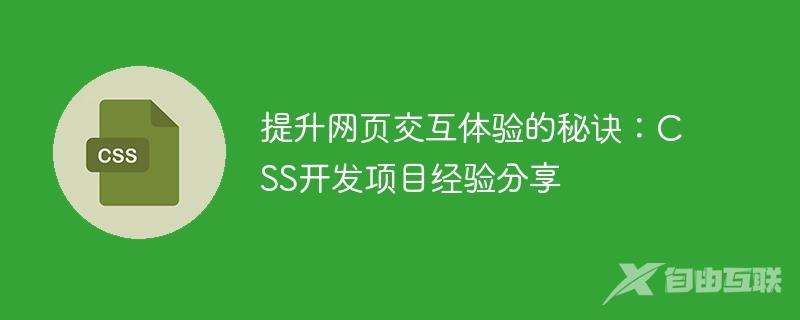 提升网页交互体验的秘诀：CSS开发项目经验分享