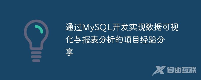通过MySQL开发实现数据可视化与报表分析的项目经验分享
