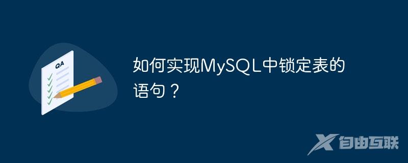 如何实现MySQL中锁定表的语句？