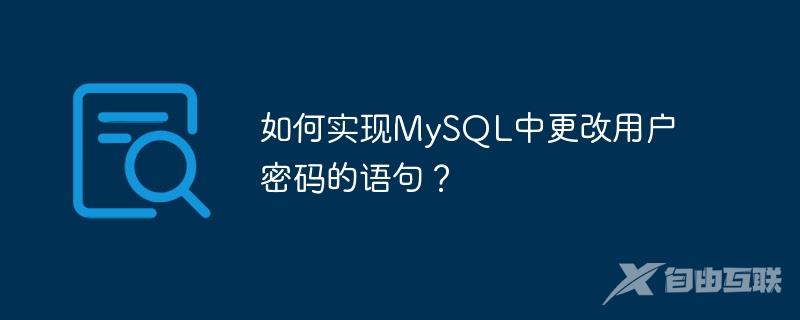 如何实现MySQL中更改用户密码的语句？