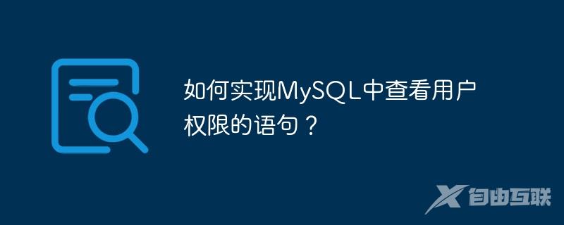 如何实现MySQL中查看用户权限的语句？