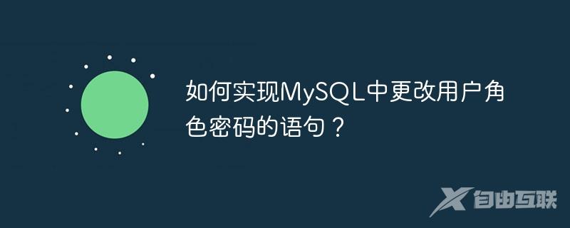 如何实现MySQL中更改用户角色密码的语句？