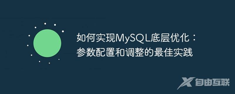 如何实现MySQL底层优化：参数配置和调整的最佳实践
