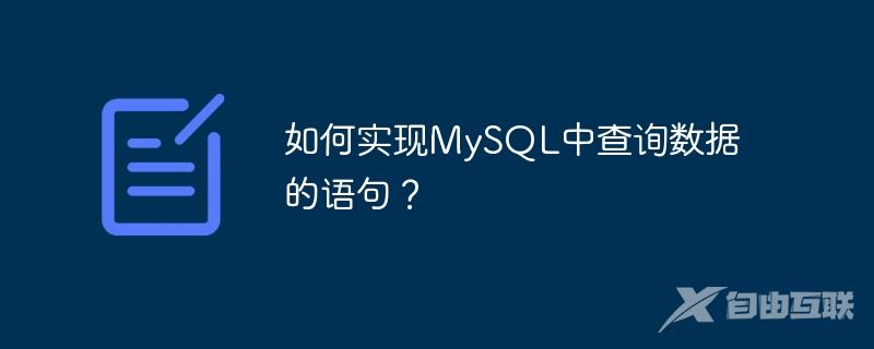 如何实现MySQL中查询数据的语句？