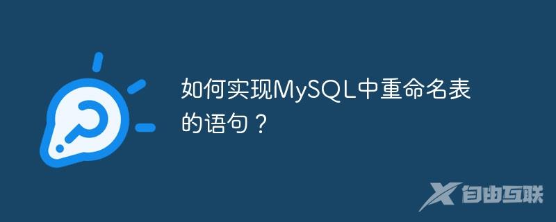 如何实现MySQL中重命名表的语句？