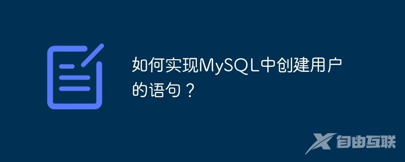 如何实现MySQL中创建用户的语句？