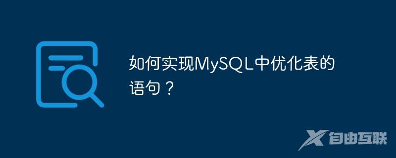 如何实现MySQL中优化表的语句？