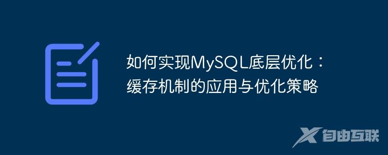 如何实现MySQL底层优化：缓存机制的应用与优化策略