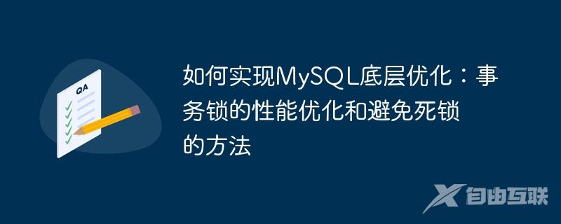 如何实现MySQL底层优化：事务锁的性能优化和避免死锁的方法