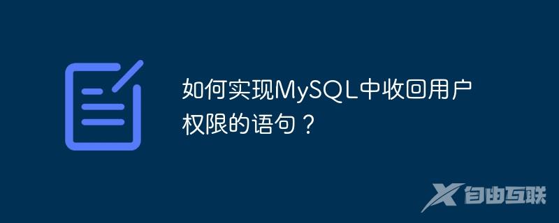 如何实现MySQL中收回用户权限的语句？