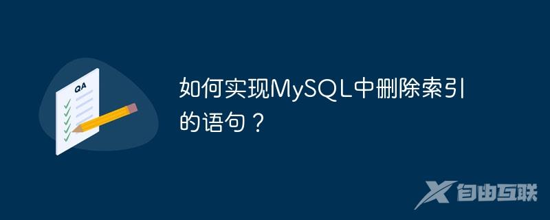 如何实现MySQL中删除索引的语句？