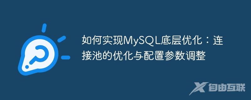 如何实现MySQL底层优化：连接池的优化与配置参数调整