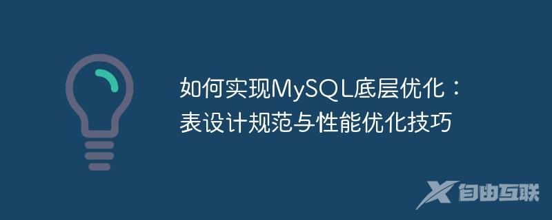 如何实现MySQL底层优化：表设计规范与性能优化技巧