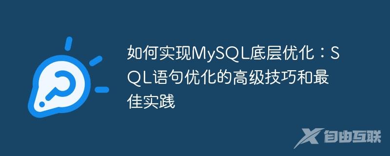 如何实现MySQL底层优化：SQL语句优化的高级技巧和最佳实践
