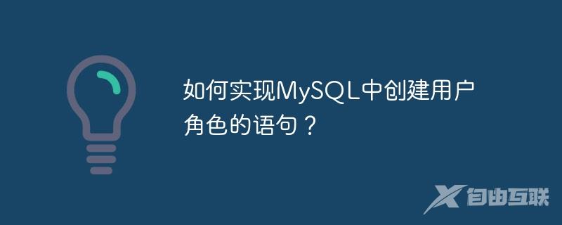 如何实现MySQL中创建用户角色的语句？