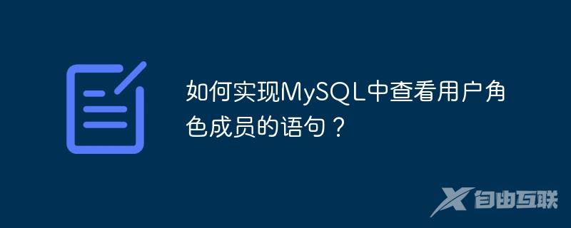 如何实现MySQL中查看用户角色成员的语句？