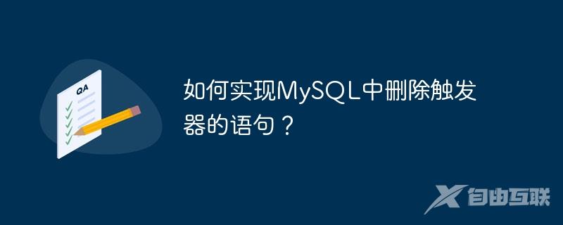 如何实现MySQL中删除触发器的语句？