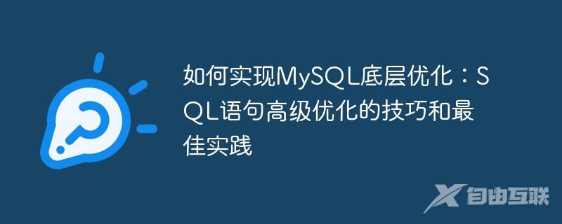 如何实现MySQL底层优化：SQL语句高级优化的技巧和最佳实践