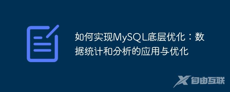 如何实现MySQL底层优化：数据统计和分析的应用与优化