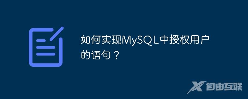 如何实现MySQL中授权用户的语句？