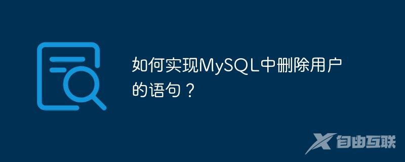 如何实现MySQL中删除用户的语句？