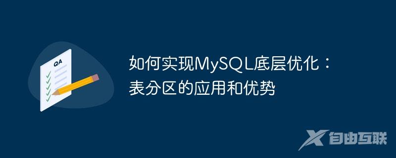 如何实现MySQL底层优化：表分区的应用和优势