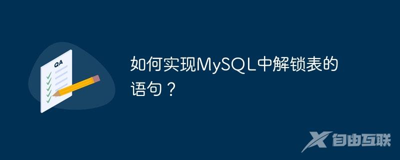 如何实现MySQL中解锁表的语句？