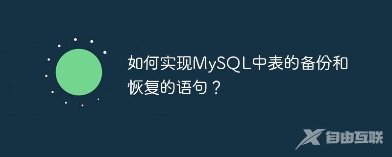 如何实现MySQL中表的备份和恢复的语句？