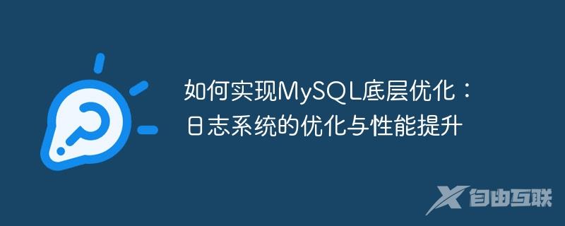如何实现MySQL底层优化：日志系统的优化与性能提升