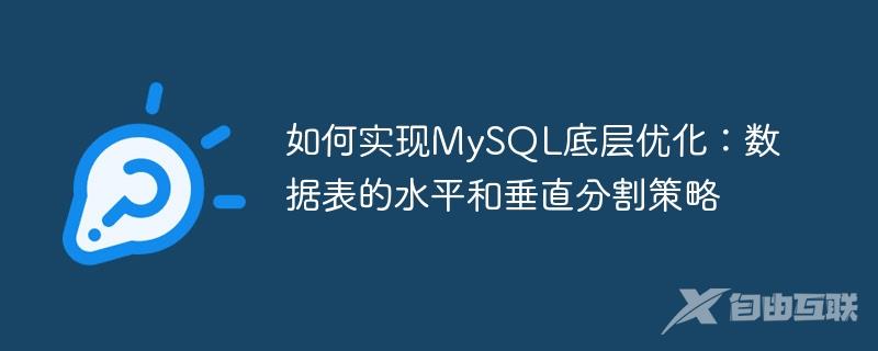 如何实现MySQL底层优化：数据表的水平和垂直分割策略