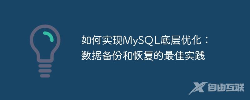如何实现MySQL底层优化：数据备份和恢复的最佳实践