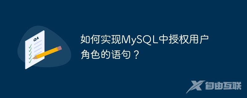 如何实现MySQL中授权用户角色的语句？