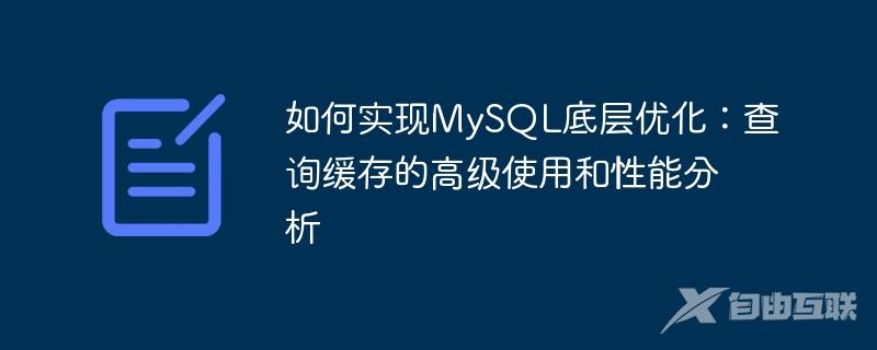 如何实现MySQL底层优化：查询缓存的高级使用和性能分析