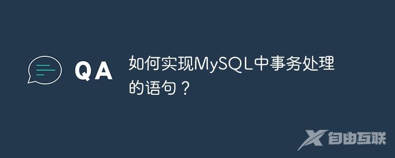 如何实现MySQL中事务处理的语句？