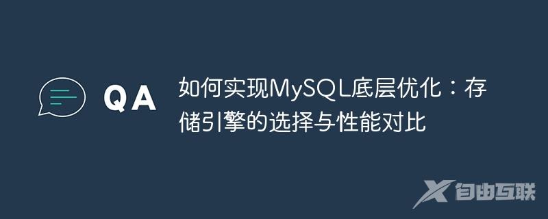 如何实现MySQL底层优化：存储引擎的选择与性能对比