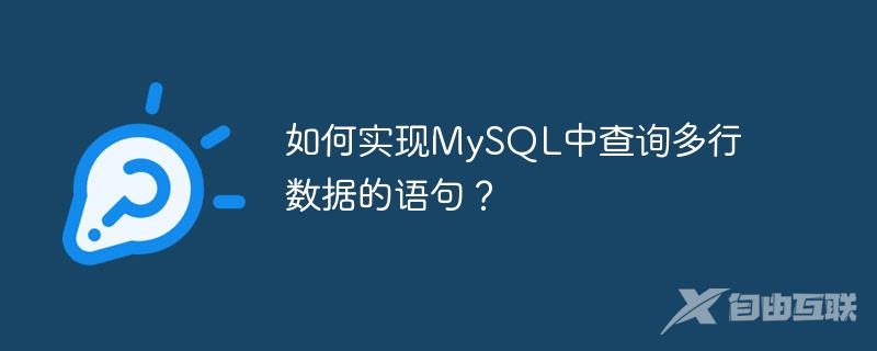 如何实现MySQL中查询多行数据的语句？