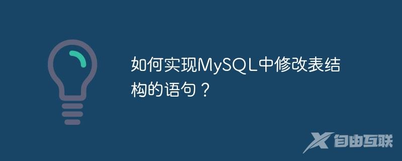 如何实现MySQL中修改表结构的语句？